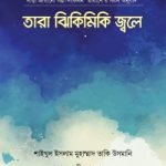 তারা ঝিকিমিকি জ্বলে