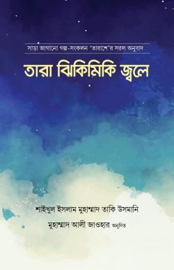 তারা ঝিকিমিকি জ্বলে