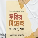 ফকির বিদ্রোহ ও মজনু শাহ