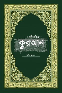 মহিমান্বিত কুরআন শাব্দিক অনুবাদ
