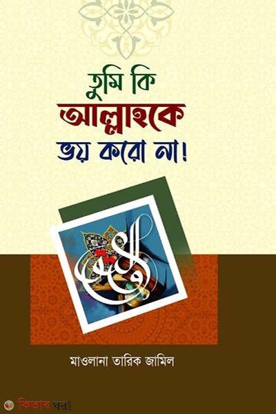 তুমি কি আল্লাহকে ভয় করো না?