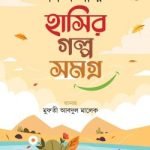 শিক্ষণীয় হাসির গল্প সমগ্র