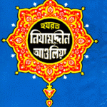 হযরত নিযামুদ্দীন আওলিয়া (রহ.)