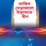 ভ্রান্তির বেড়াজালে ইক্বামতে দ্বীন