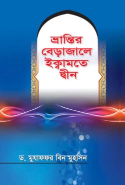 ভ্রান্তির বেড়াজালে ইক্বামতে দ্বীন ভ্রান্তির বেড়াজালে ইক্বামতে দ্বীন