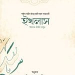 ইখলাস