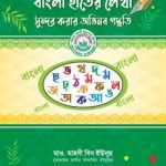 বাংলা হাতের লিখা সুন্দর করার অভিনব পদ্ধতি