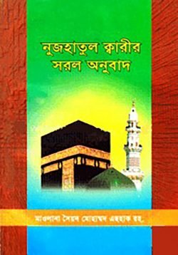 নুজহাতুল ক্বারীর সরল অনুবাদ