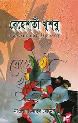 বেহেশতী খুশবু