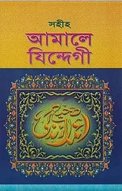 সহীহ আমালে যিন্দেগী