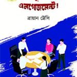 ফুল এনগেজমেন্ট