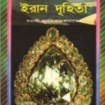 ইরান দুহিতা