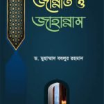 কুরআন ও ছহীহ হাদীছের আলোকে জান্নাত ও জাহান্নাম