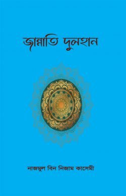 জান্নাতি দুলহান
