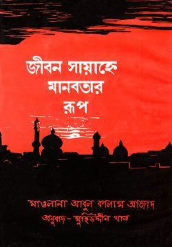 জীবন সায়াহ্নে মানবতার রূপ