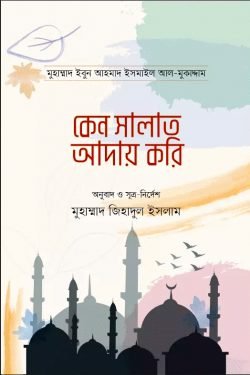 কেন সালাত আদায় করি