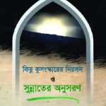 কিছু কুসংস্কারের নিরসন ও সুন্নাতের অনুসরণ