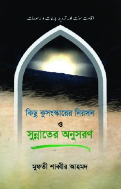 কিছু কুসংস্কারের নিরসন ও সুন্নাতের অনুসরণ