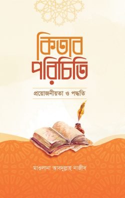 কিতাব পরিচিতি (প্রয়োজনীয়তা ও পদ্ধতি)