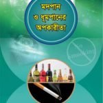 মদপান ও ধূমপানের অপকারিতা