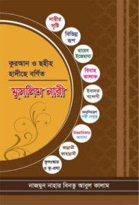 কুরআন ও ছহীহ হাদীছে বর্ণিত মুসলিম নারী