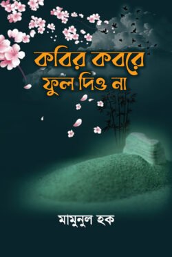 কবির কবরে ফুল দিও না