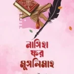 নাসিহা ফর মুসলিমাহ