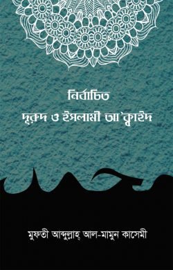 নির্বাচিত দুরুদ ও ইসলামী আ’ক্বাঈদ