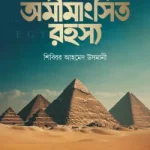 অমীমাংসিত রহস্য