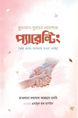 কুরআন-সুন্নাহর আলোকে প্যারেন্টিং