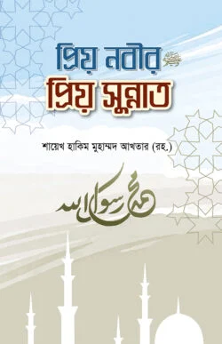 প্রিয় নবীর প্রিয় সুন্নাত