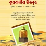 কুরবানীর ইতিবৃত্ত