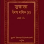 মুয়াত্তা ইবনে মালিক (র) ১ম খন্ড - ইসলামিক ফাউন্ডেশন