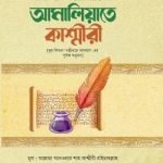 আমালিয়্যাতে কাশ্মীরী