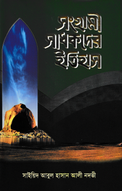 সংগ্রামী সাধকদের ইতিহাস (১ম খন্ড) (মুহাম্মাদ ব্রাদার্স)