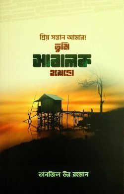 প্রিয় সন্তান আমার! তুমি সাবালক হয়েছো