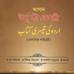 আসান উর্দূ কী তেসরী
