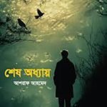 শেষ অধ্যায়