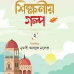 শিক্ষনীয় গল্প (দ্বিতীয়)
