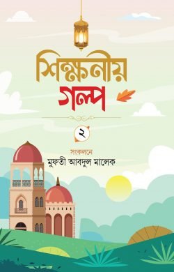 শিক্ষনীয় গল্প (দ্বিতীয়)