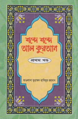 শব্দে শব্দে আল কুরআন