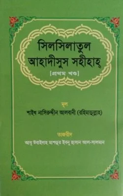 সিলসিলাতুল আহাদীসুস সহীহাহ (১ম-২য় খণ্ড)