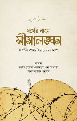সীমালঙ্ঘন