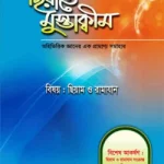 ছিরাতে মুস্তাক্বীম পর্ব-১