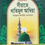 প্রশ্নোত্তরে সীরাতে খাতিমুল আম্বিয়া (সা:)