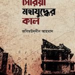 সিরিয়া মহাযুদ্ধের কাল