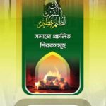 সমাজে প্রচলিত শিরকসমূহ