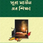 আদর্শ সমাজ গঠনে সূরা মাঊন-এর শিক্ষা
