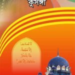 সুসঙ্গী বনাম কুসঙ্গী