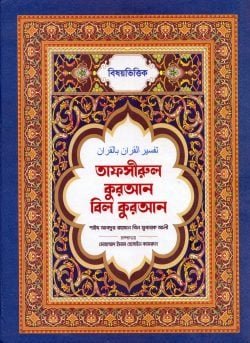 বিষয়ভিত্তিক তাফসীরুল কুরআন বিল কুরআন